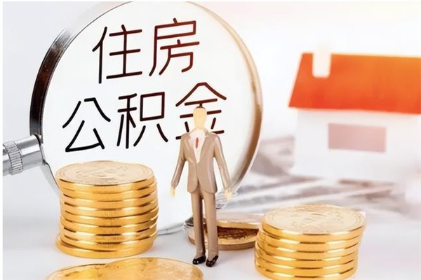 攀枝花辞职了可以把住房公积金取出来吗（辞职了能取出住房公积金吗）