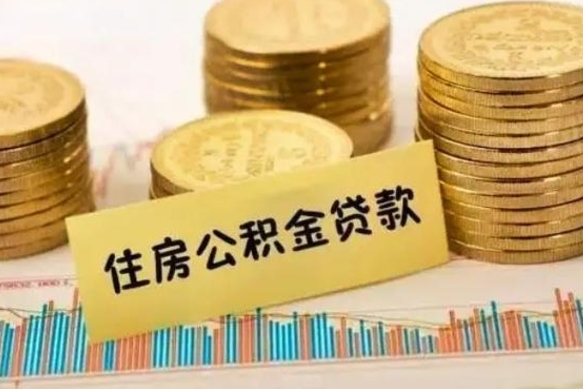 攀枝花离职后可以取公积金么（离职以后能取公积金吗）